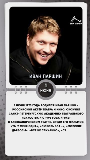 1 июня 1973 года родился Иван Паршин - российский актёр театра и кино.