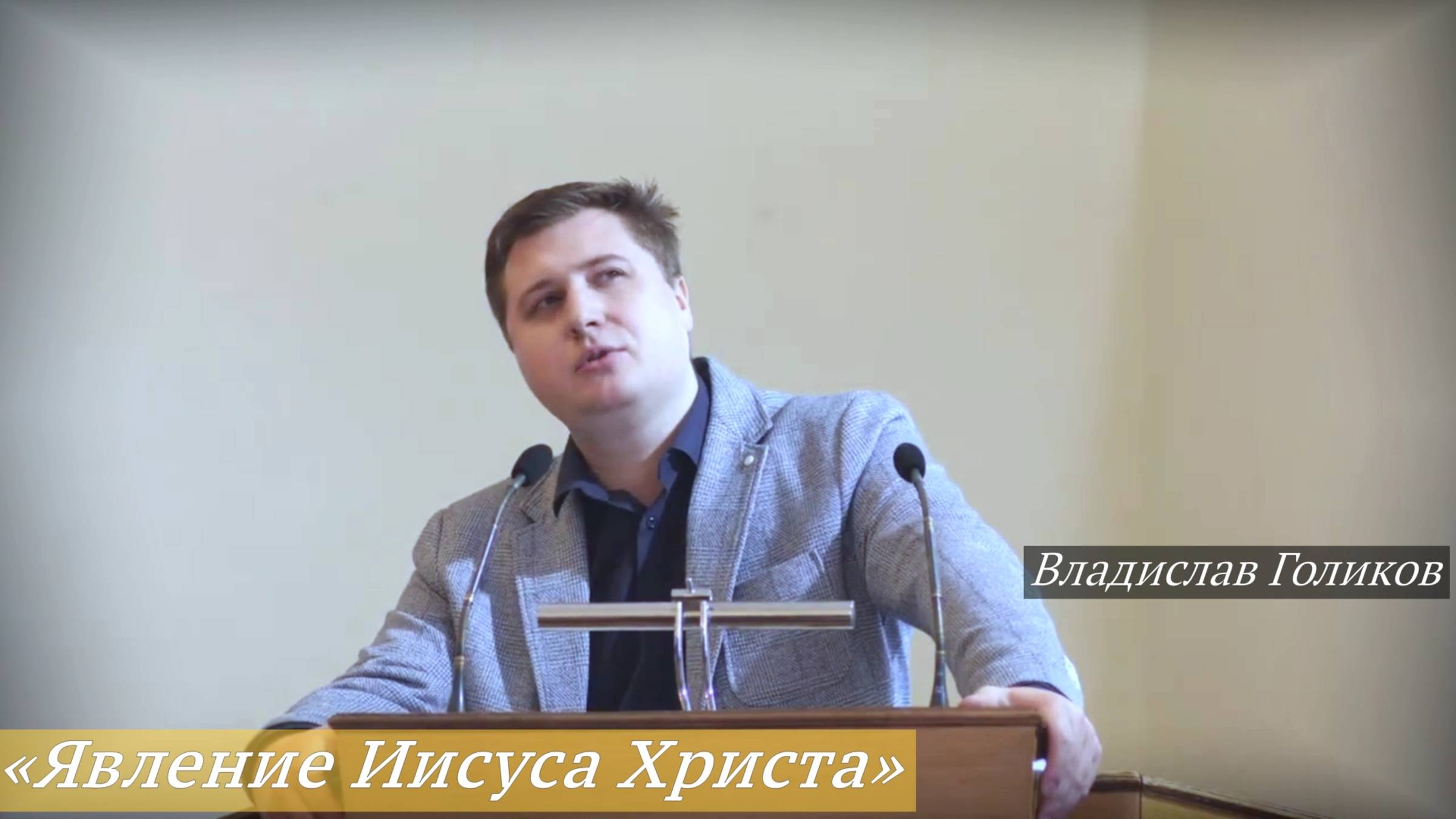 «Явление Иисуса Христа» (25.05.2025) / Владислав Голиков