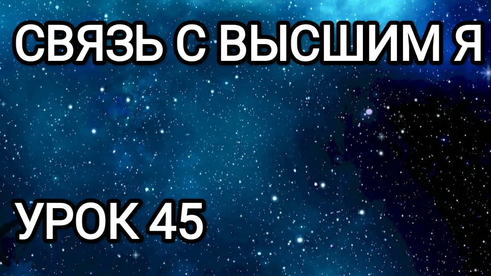 Связь с Высшим Я! Урок 45.