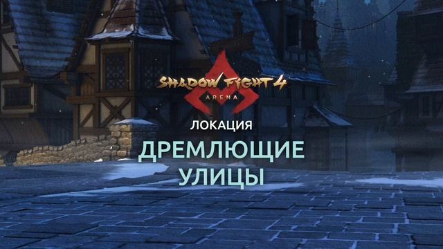 SHADOW FIGHT 4: ARENA / ДРЕМЛЮЩИЕ УЛИЦЫ / САУНДТРЕК