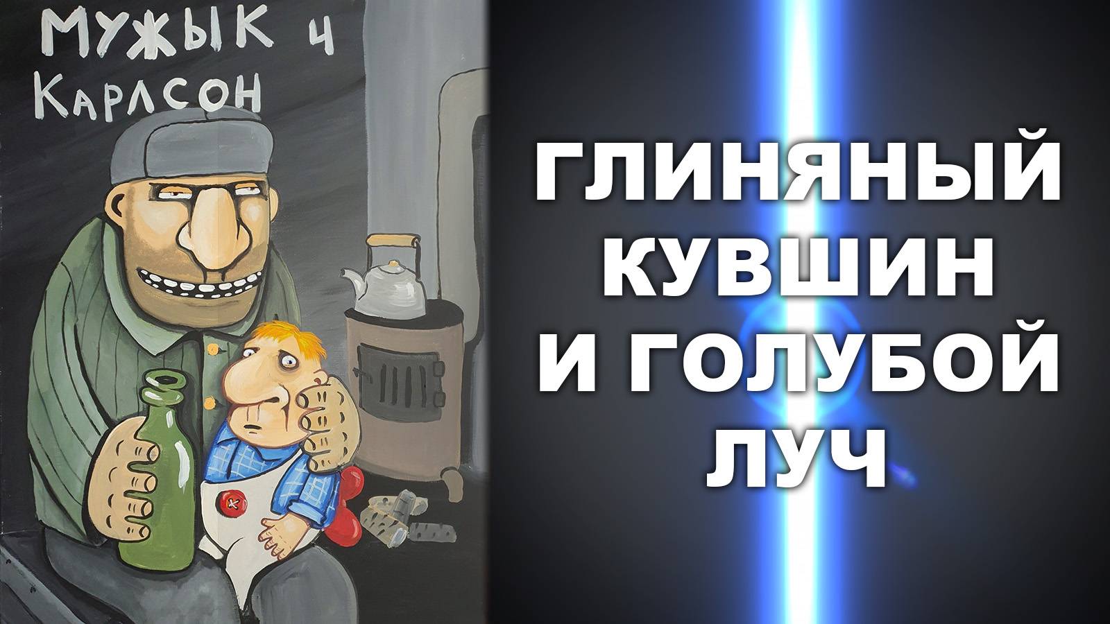 ГЛИНЯНЫЙ КУВШИН И ГОЛУБОЙ ЛУЧ