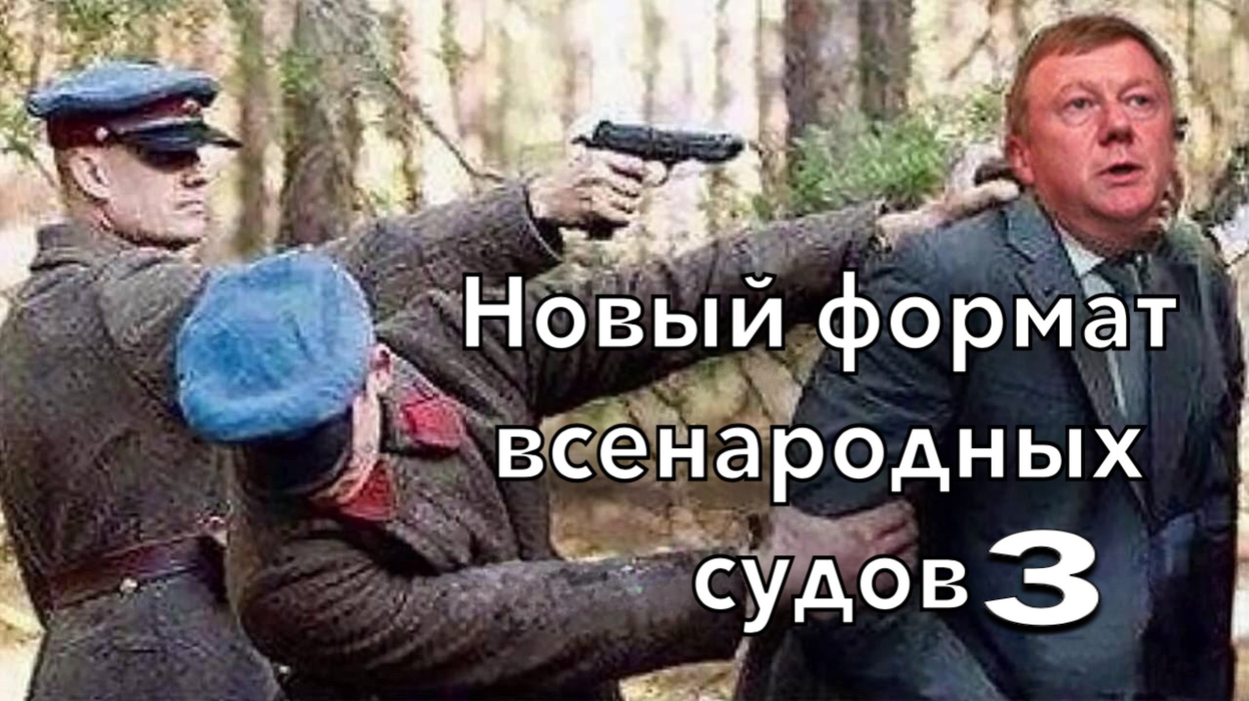 Царство Божие древних русов и славян. Какое оно, что в нем; и продолжаем энергетический трибунал!
