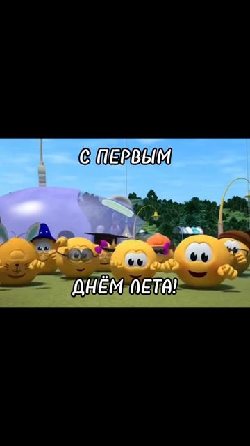 всех с 1 днём лета