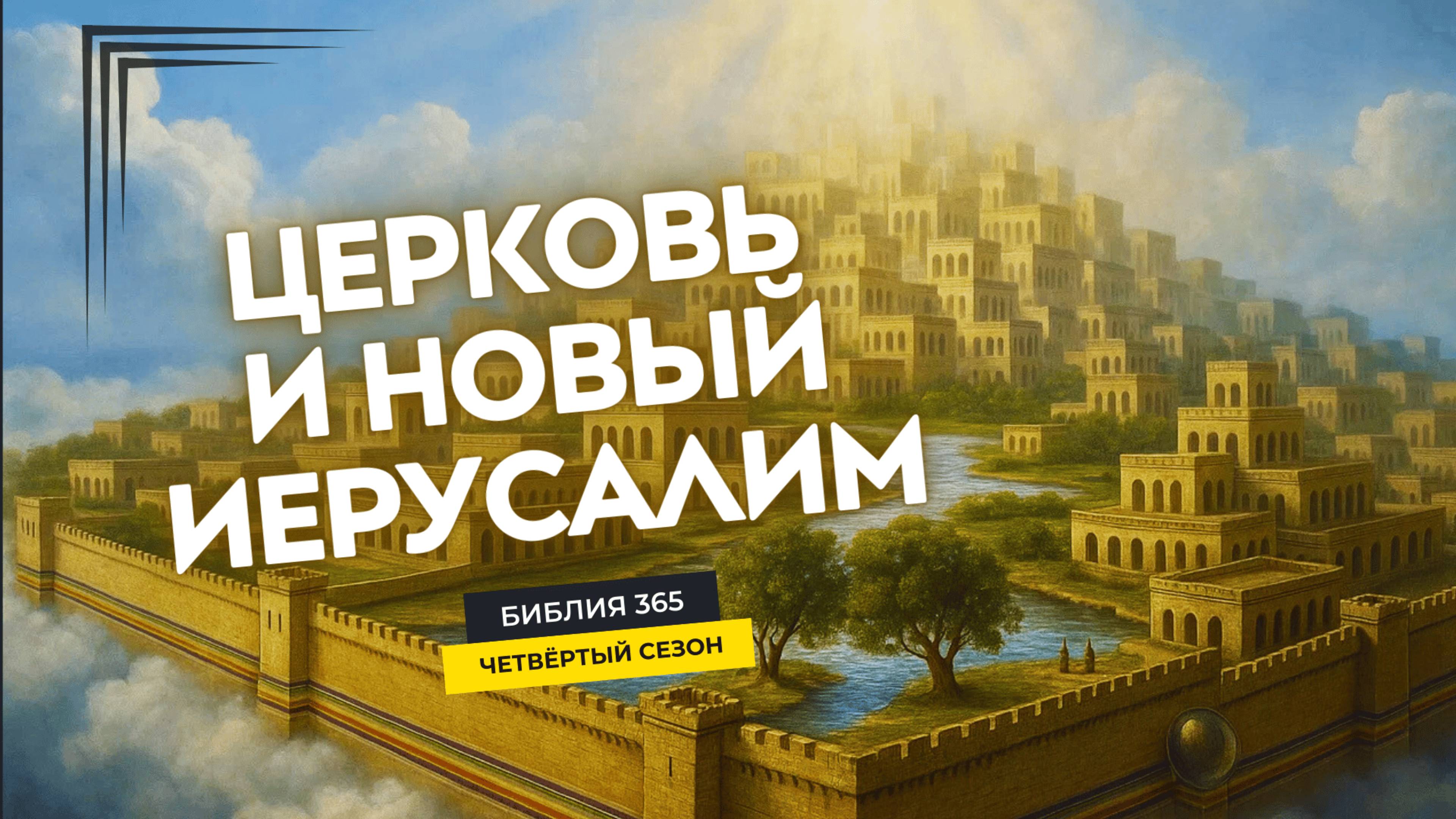#145 Церковь и Новый Иерусалим - Алексей Осокин - Библия 365 (4 сезон)