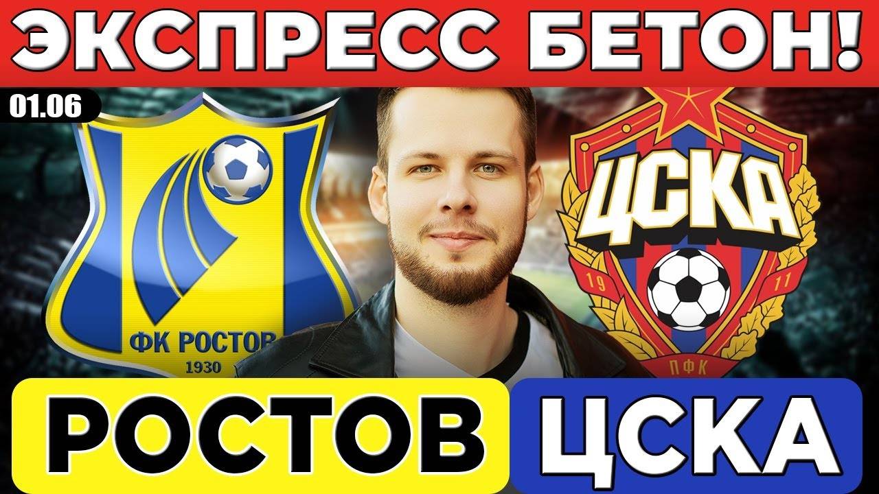 РОСТОВ - ЦСКА ПРОГНОЗ КУБОК РОССИИ ФИНАЛ ОБЗОР МАТЧА