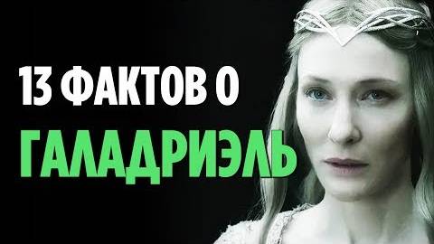 13 ФАКТОВ О ГАЛАДРИЭЛЬ, О КОТОРЫХ ВЫ МОГЛИ НЕ ЗНАТЬ [ВЛАСТЕЛИН КОЛЕЦ _ ХОББИТ]