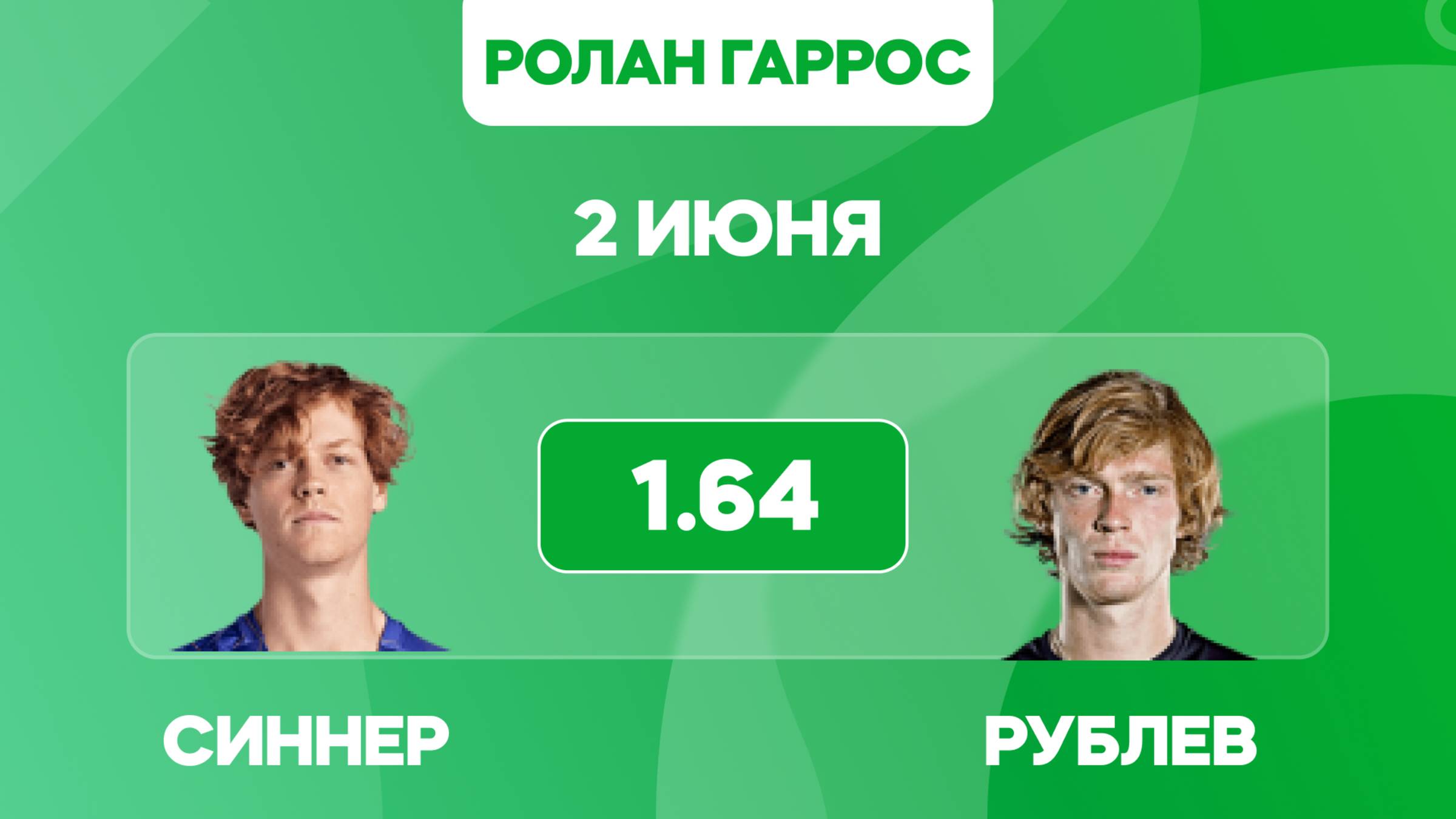 Синнер - Рублев прогноз на 02.06.2025 / Ролан Гаррос 2025 / Прогнозы на теннис