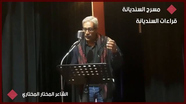 الــشــاعــر المخــتــار المختـــاري في تلاوة شعريّة 2023