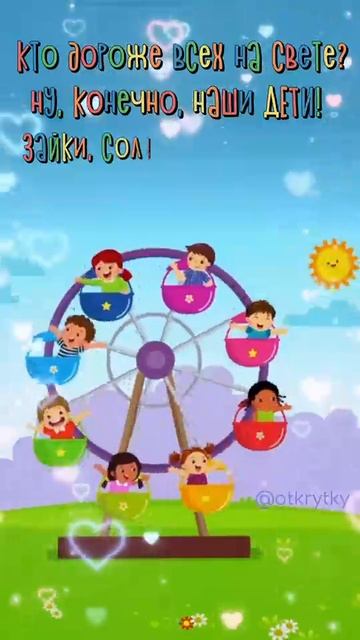 С днём защиты детей