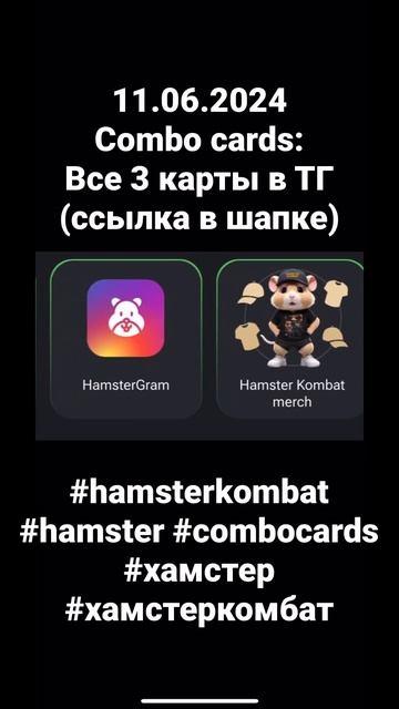 комбо карты hamster kombat 11 июня шифр 11.06.2024 хамстер комбат хомяк