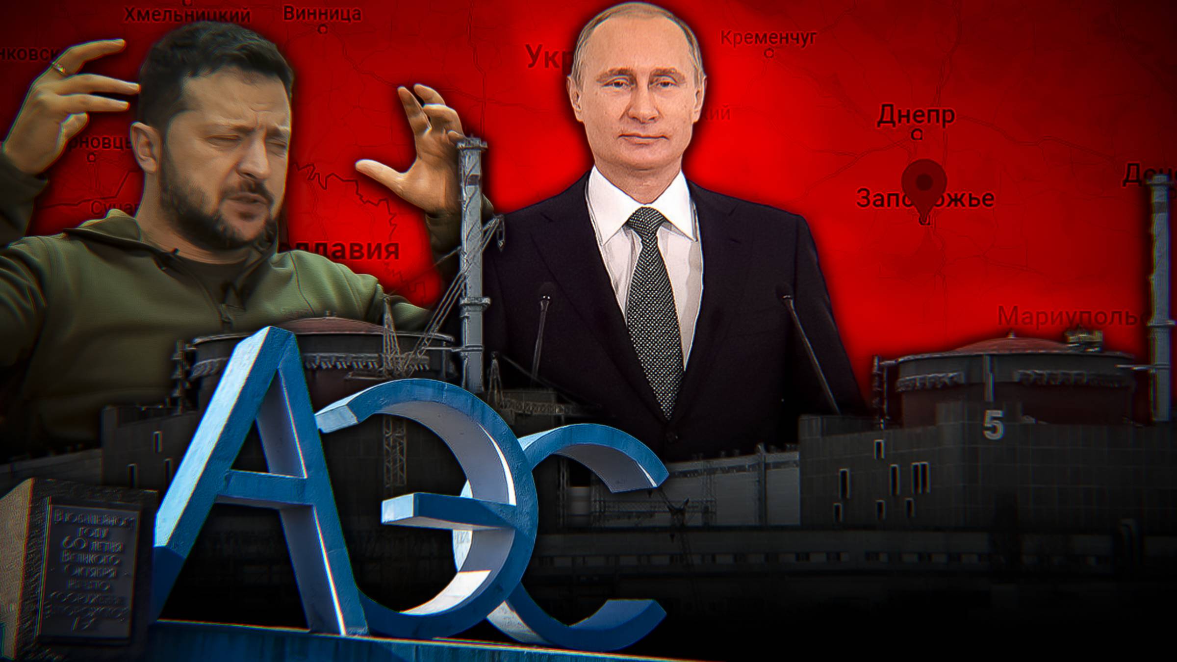 РОССИЯ ЗАПУСКАЕТ Запорожскую АЭС))