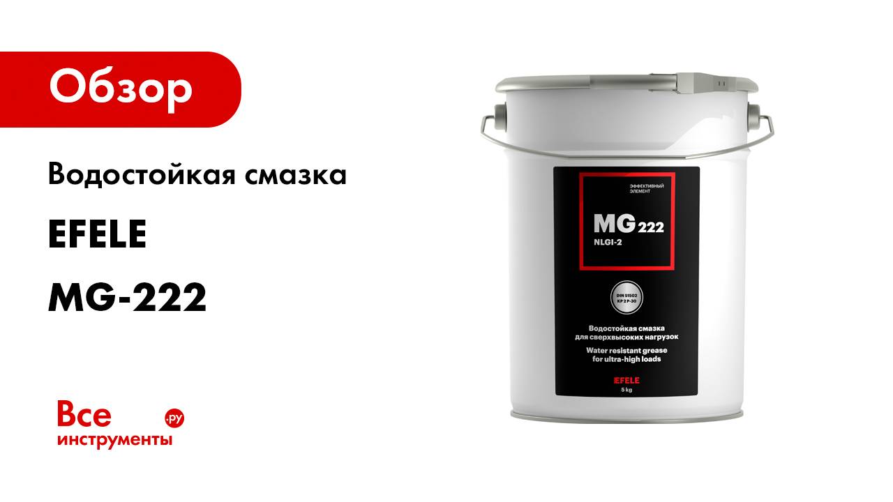 Водостойкая смазка EFELE MG-222 0095783