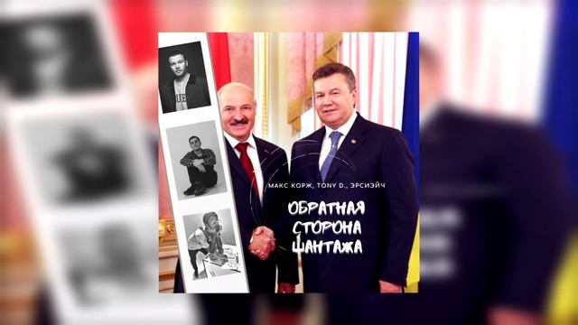 Макс корж - обратная сторона шантажа (bass boost)