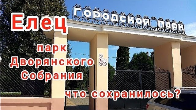 Городской парк Ельца. Бывший сад Дворянского Собрания. Что сохранилось