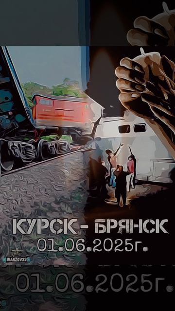КУРСК  - БРЯНСК ТРАГЕДИЯ 01.06.2025г.