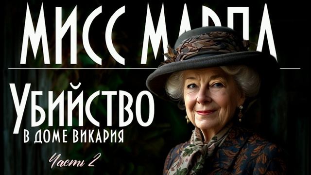 "Убийство в доме викария"  Часть 2 Мисс Марпл детектив Агаты Кристи читает С. Шаклеина