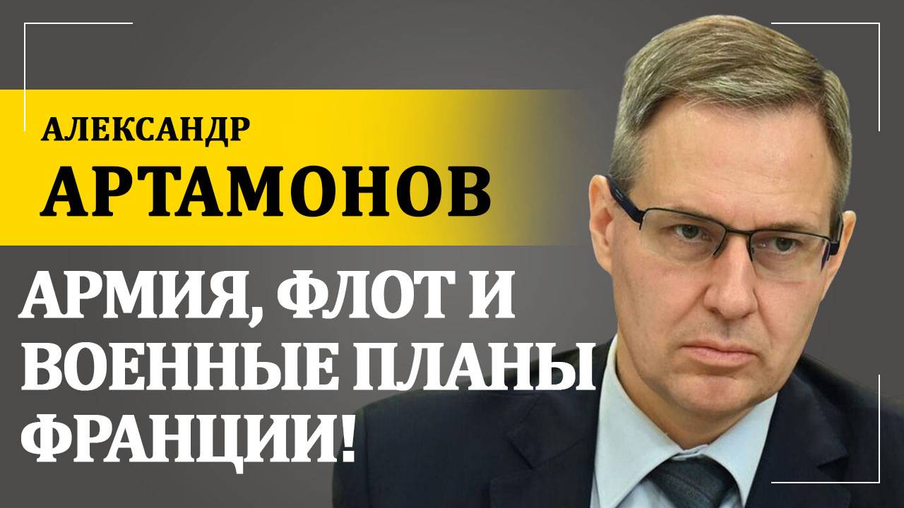 Армия, флот и военные планы Франции | Александр Артамонов