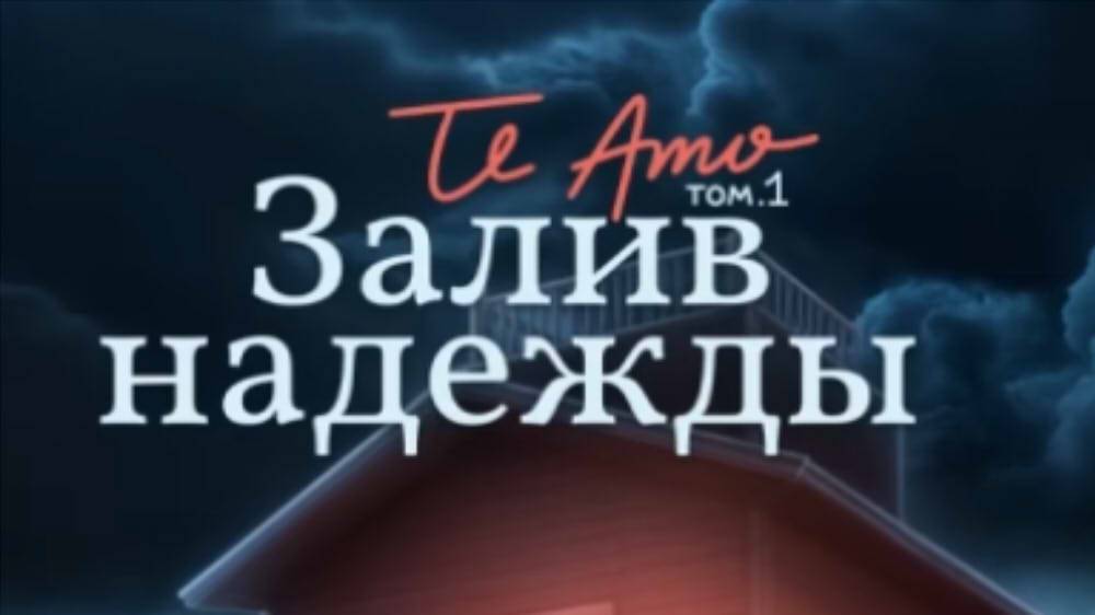 16+ Te Amo Том 1 Залив надежды 3 серия Череда КЛУБ РОМАНТИКИ