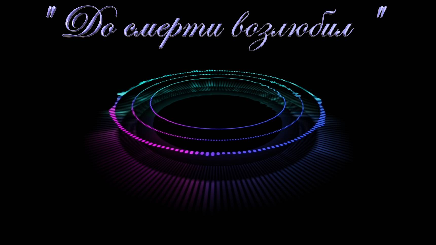 Христианские песни - До смерти возлюбил !