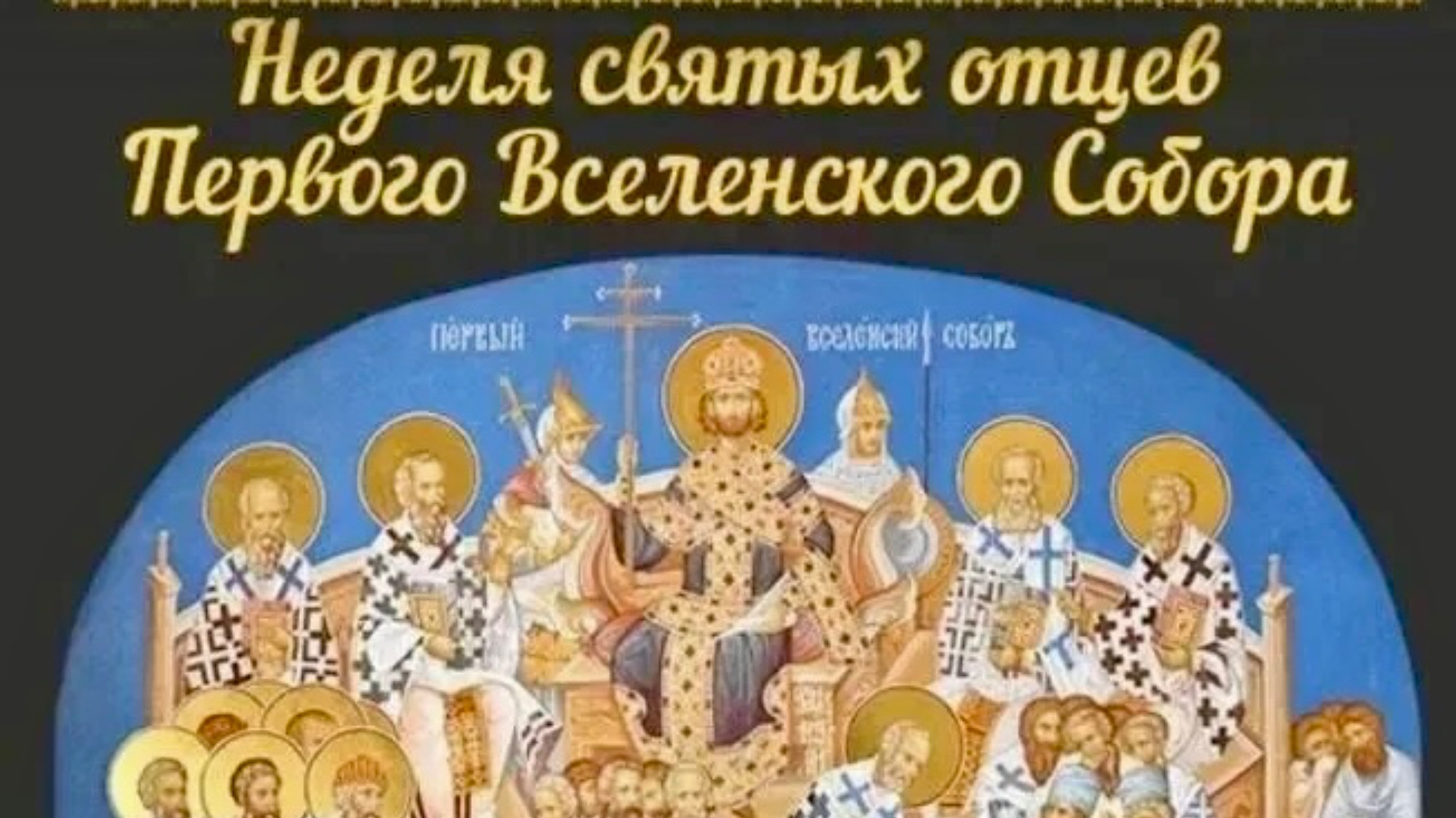 Слово в Неделю Святых Отец. Протоиерей Сергий Кандыбин