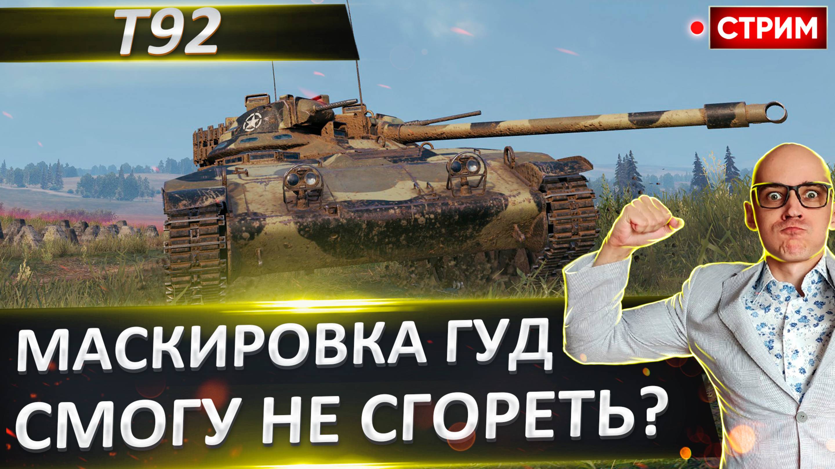 T92 | В прошлый раз я с него Сгорел!