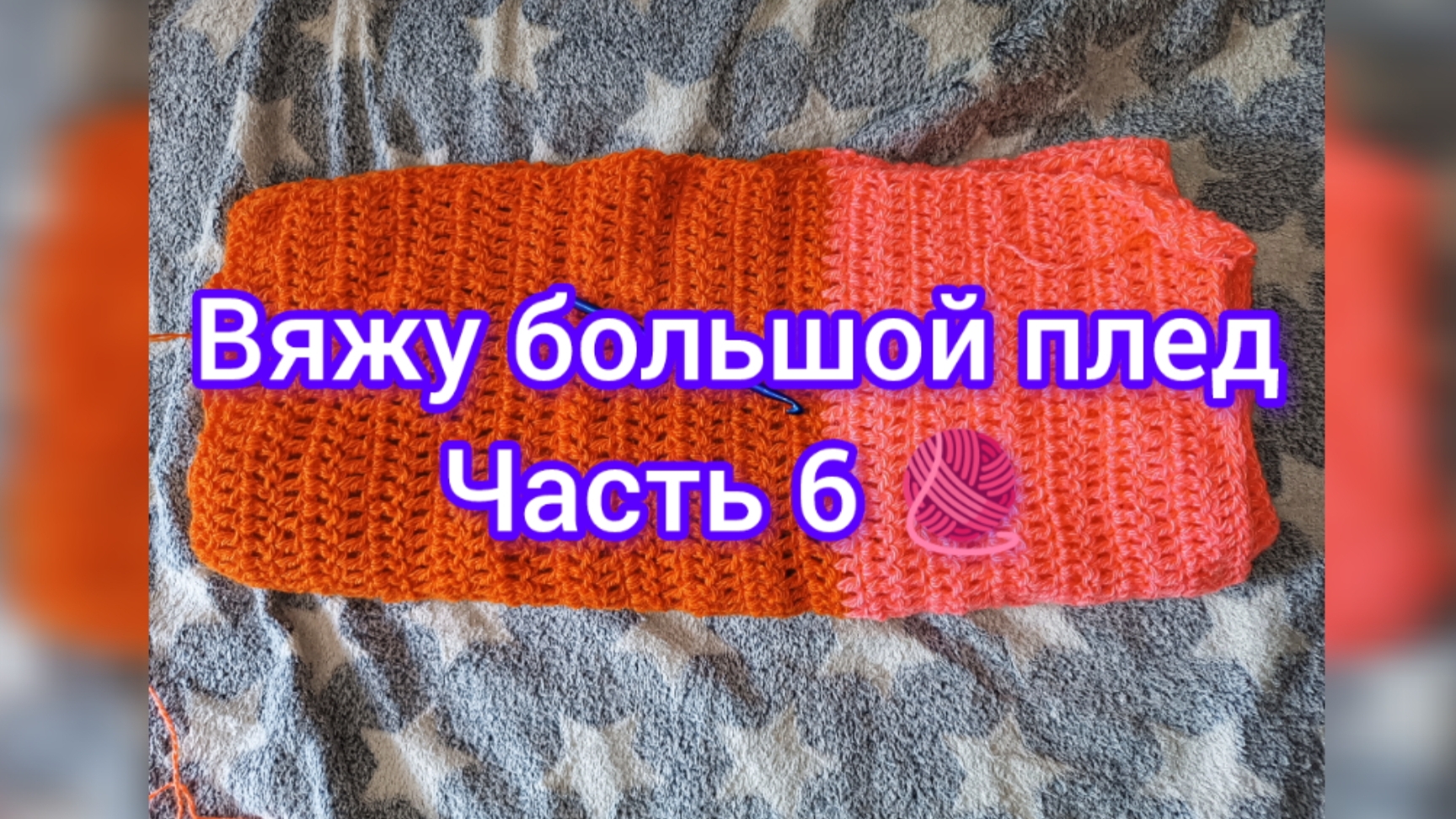 Вяжу большой плед 🧶 Часть 6 🧶 31.05.25