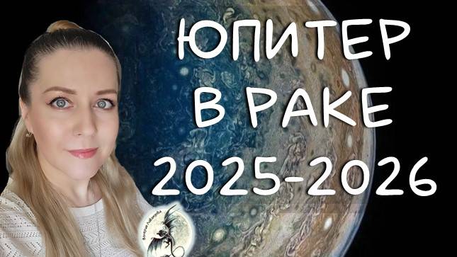 ЮПИТЕР в РАКЕ. Успех для России, счастье всем Ракам, неприятности Козерогам и другие детали.