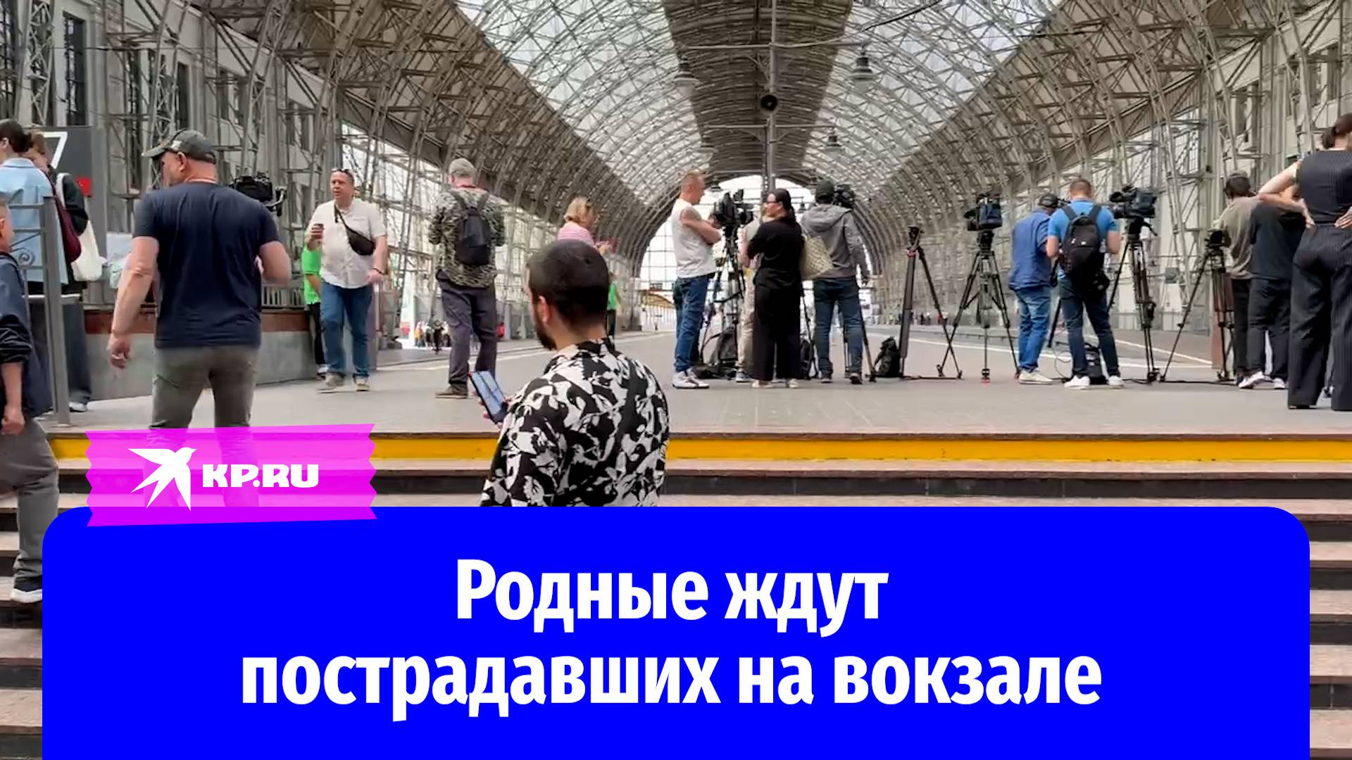 На Киевском вокзале в Москве родные ждут пострадавших при подрыве моста в Брянской области