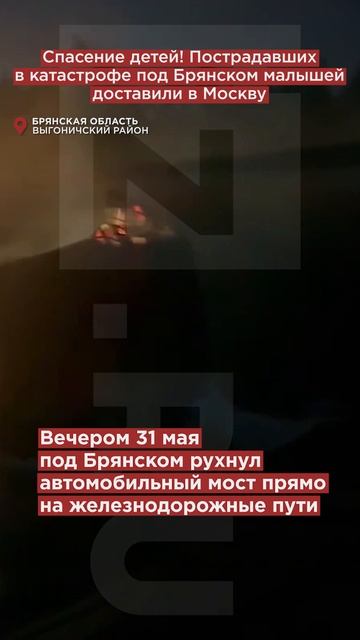 Спасение детей! Пострадавших в катастрофе под Брянском малышей доставили в Москву