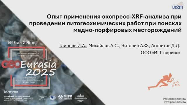 Опыт применения экспресс-XRF-анализа при проведении ЛГХР при поисках медно-порфировых месторождений