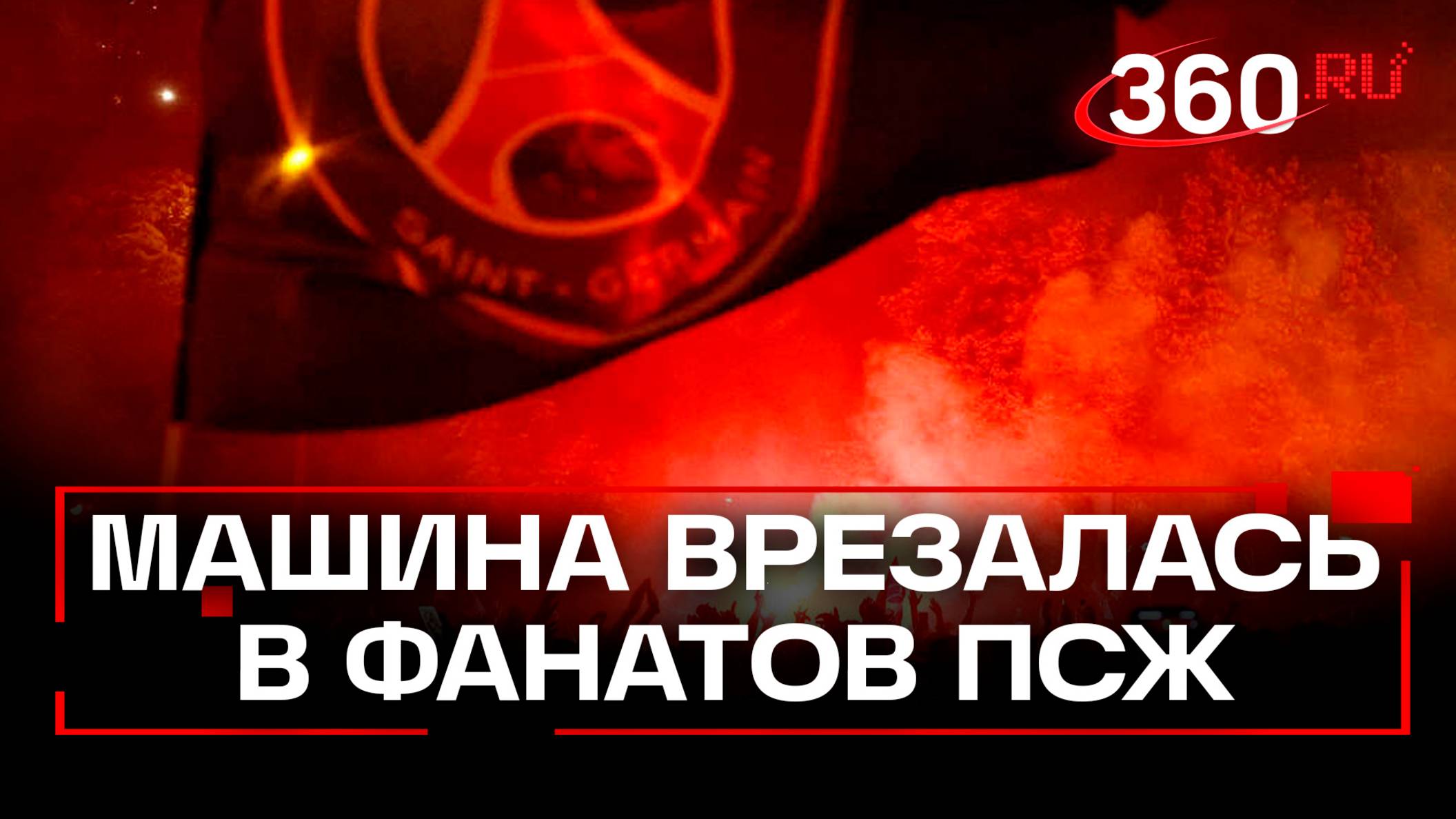 Машина въехала в толпу фанатов ПСЖ в Гренобле 2025: 4 пострадавших