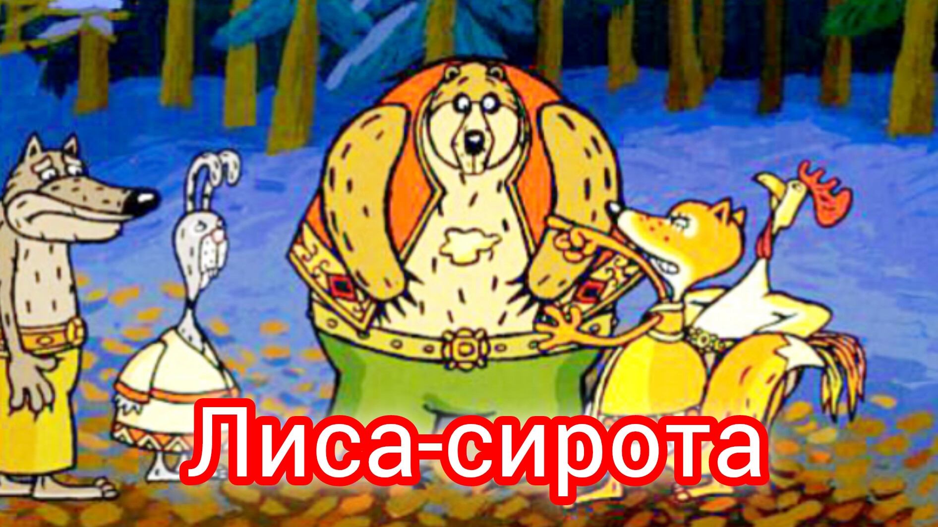 Лиса-сирота