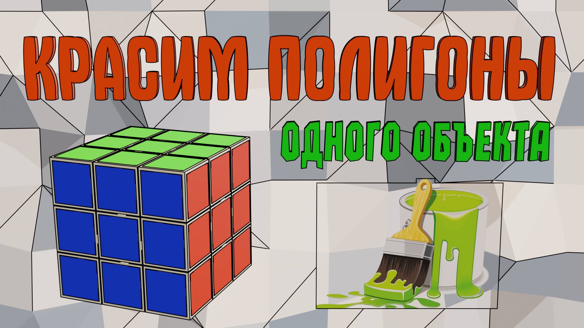 Как в блендере ПОКРАСИТЬ ОБЪЕКТ в разные цвета.