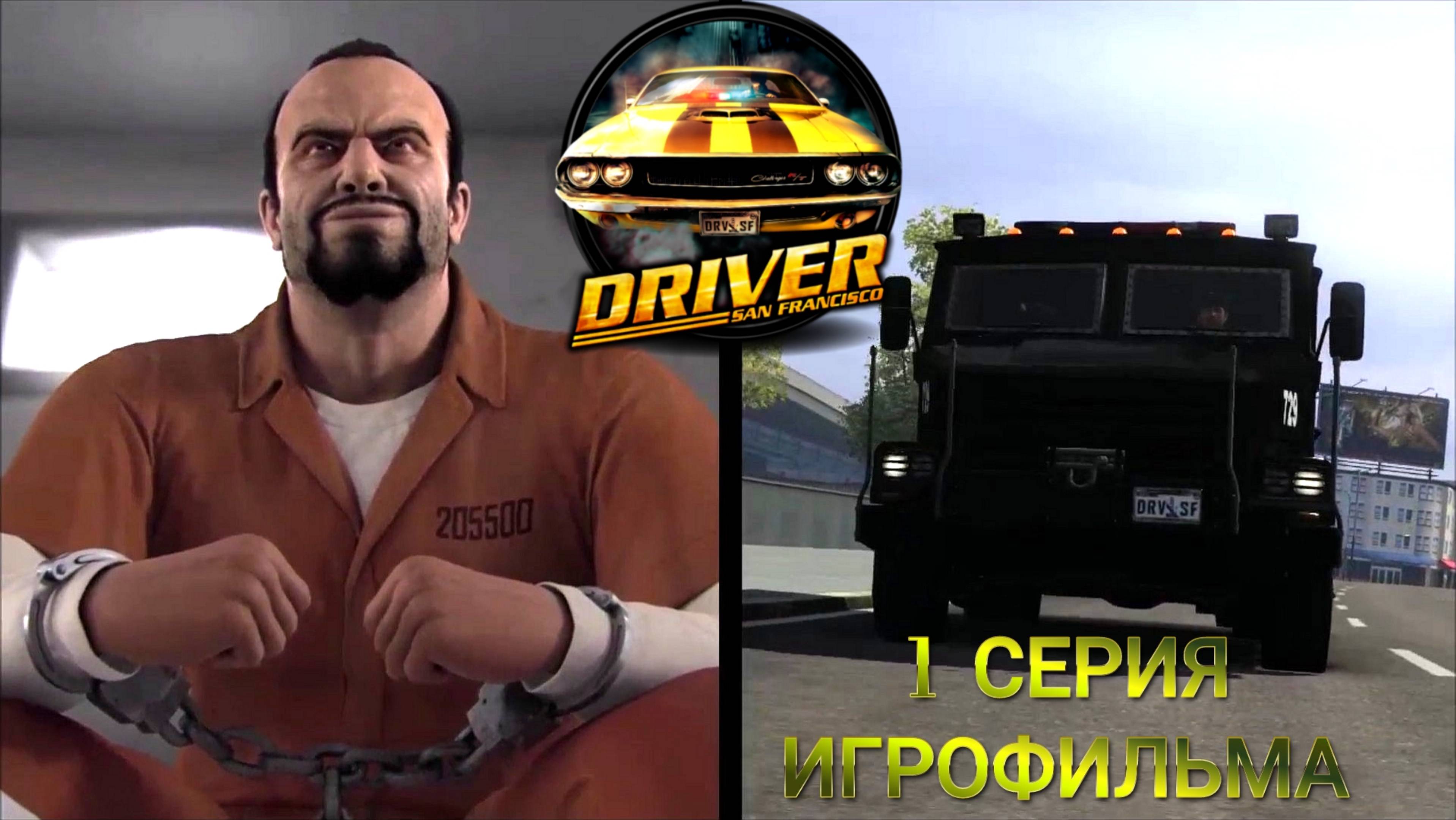 Это реальный и криминальный Сан Франциско в киноигре Driver: San Francisco на русском. #1. Гонки.