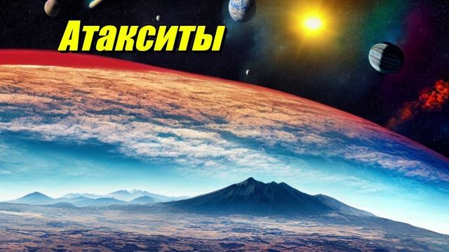 Атакситы