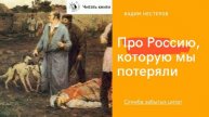 Про Россию которую мы потеряли