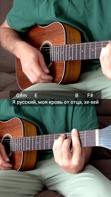 ШАМАН - Я РУССКИЙ (На гитаре)