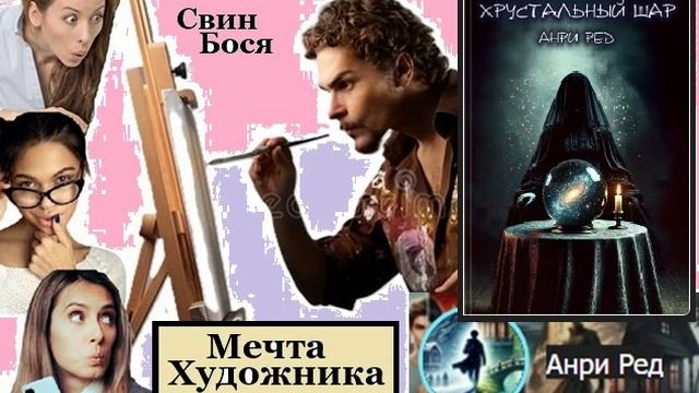 Свин Бося . Мечта Художника...