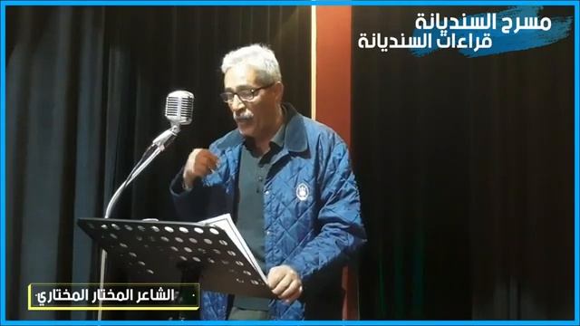 الــشــاعـــر المخــتار المختــــاري في تلاوة شعريّة 2023