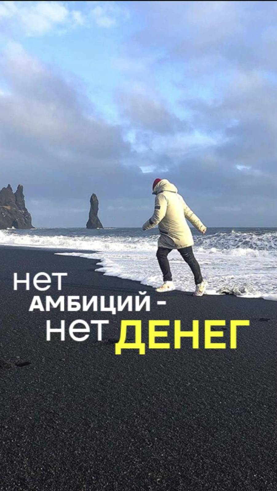 НЕТ АМБИЦИЙ - НЕТ ДЕНЕГ!
