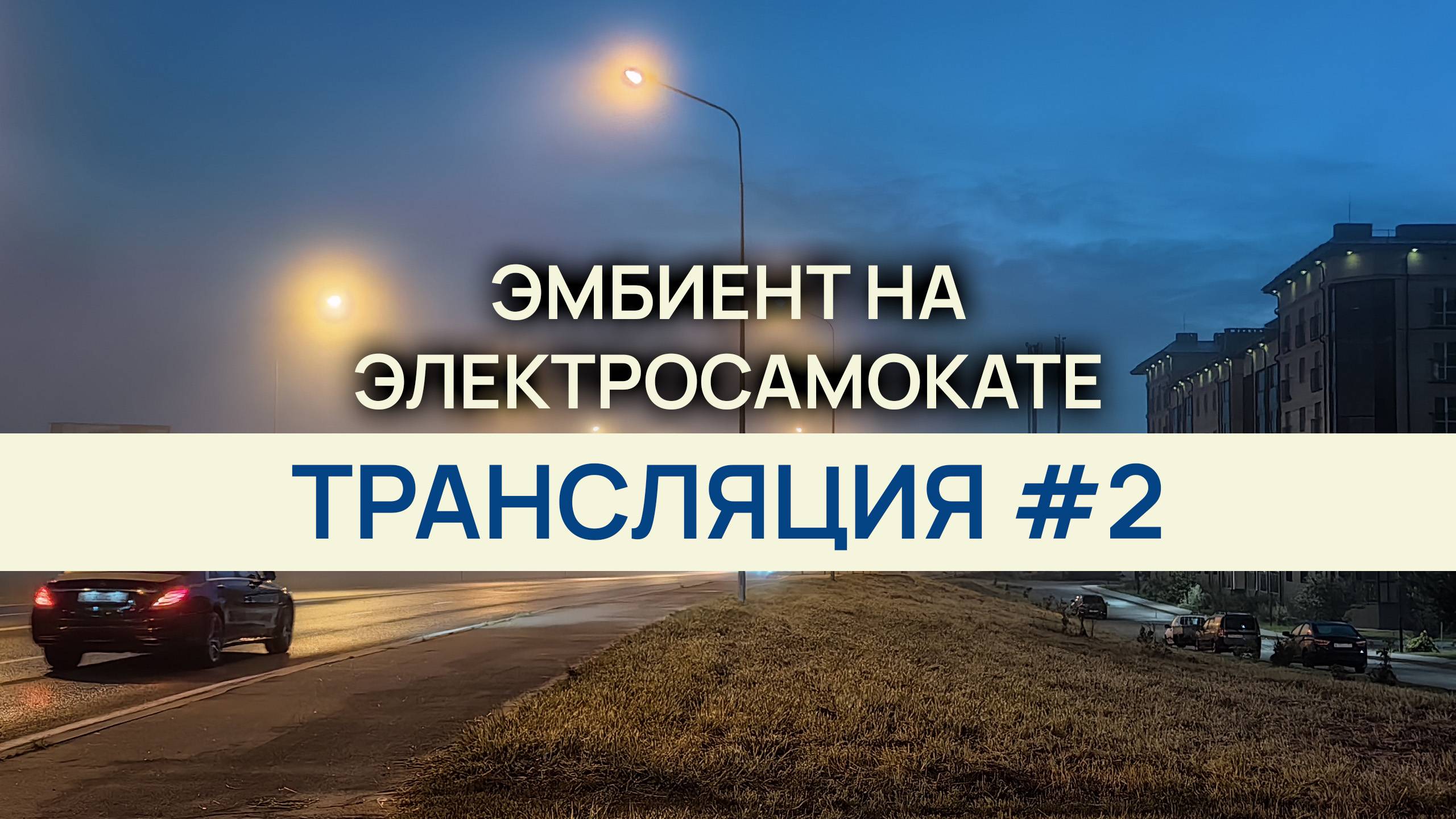 Эмбиент на электросамокате / Трансляция #2/ Асмр эмбиент asmr ambient