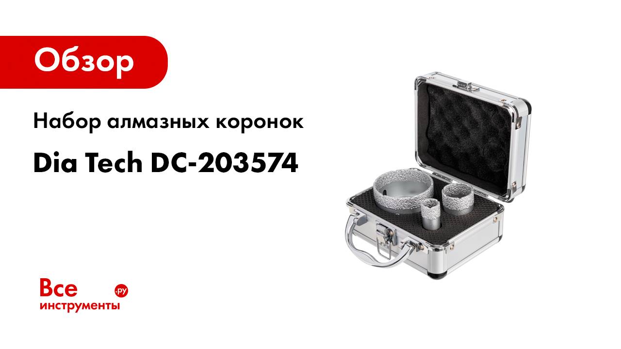 Набор алмазных коронок Dia Tech DC-203574