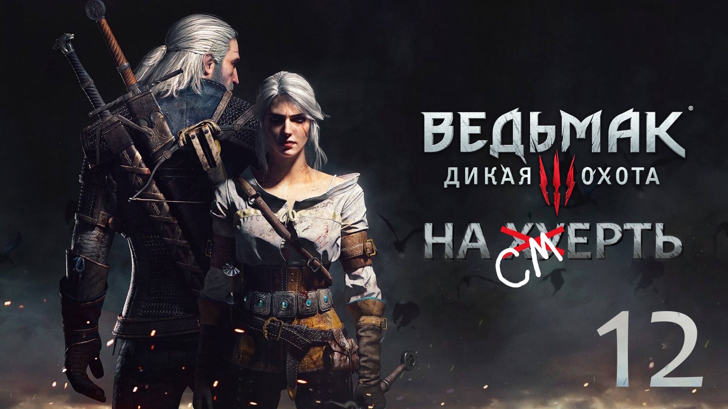 The Witcher 3: Wild Hunt / Прохождение 12 / Сложность "На смерть"