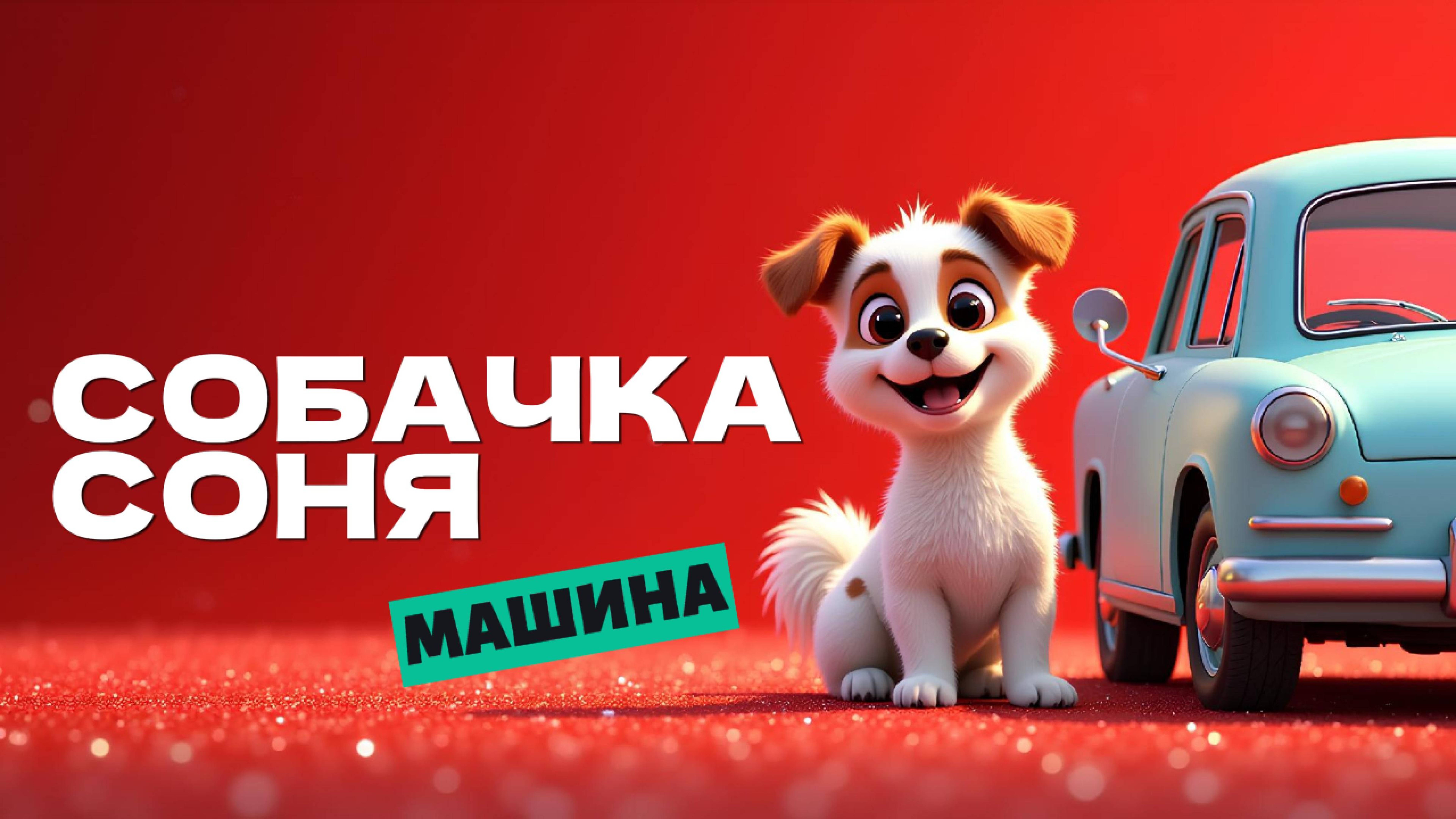 Собачка Соня и машина — весёлое и доброе видео для детей!🚗🐶