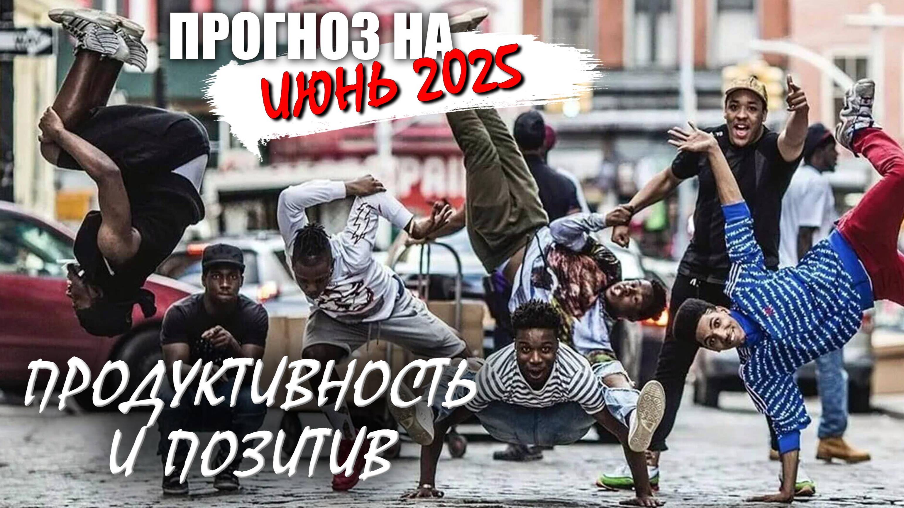 Прогноз на июнь 2025 - Продуктивность и позитив