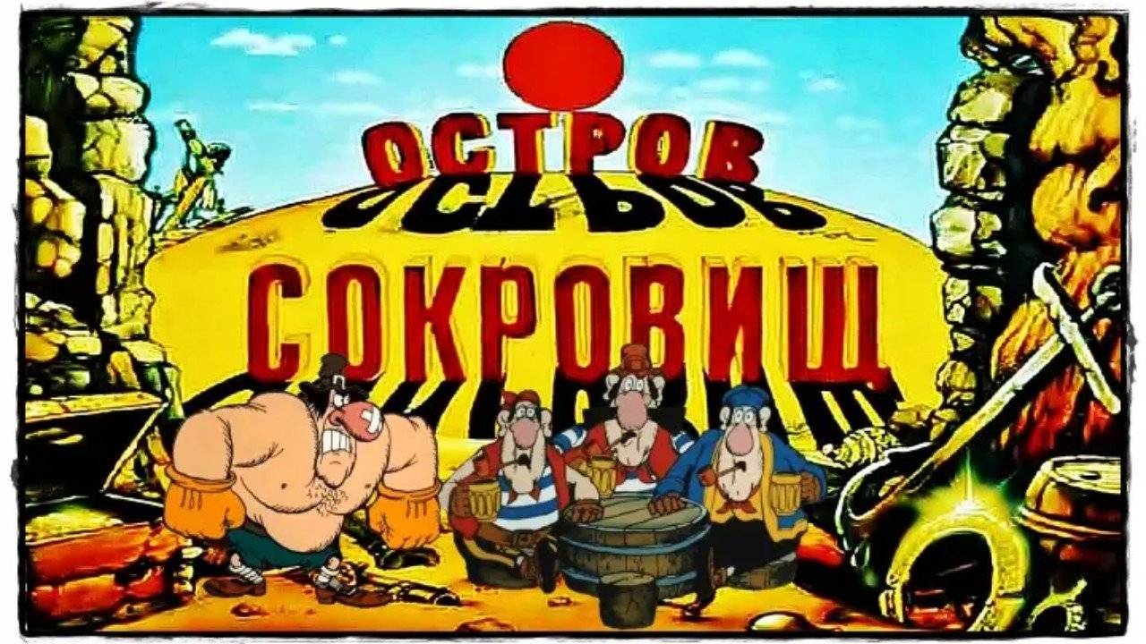 Остров сокровищ (1988) Мультфильм