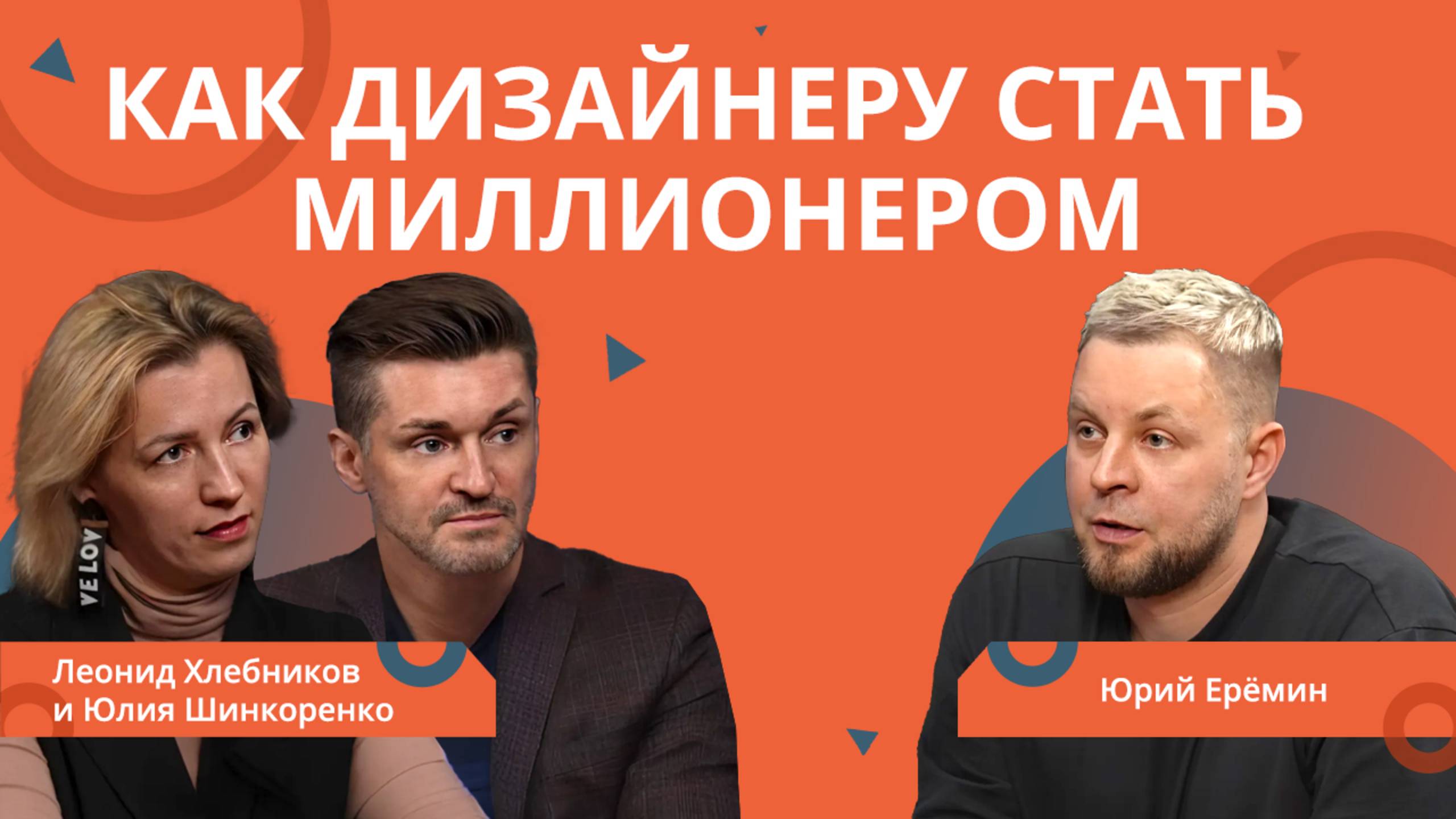 РЕМОНТБИЗНЕСА. Как дизайнеру заработать МИЛЛИОН. Обсуждаем зарплату дизайнера интерьера в 2025 году