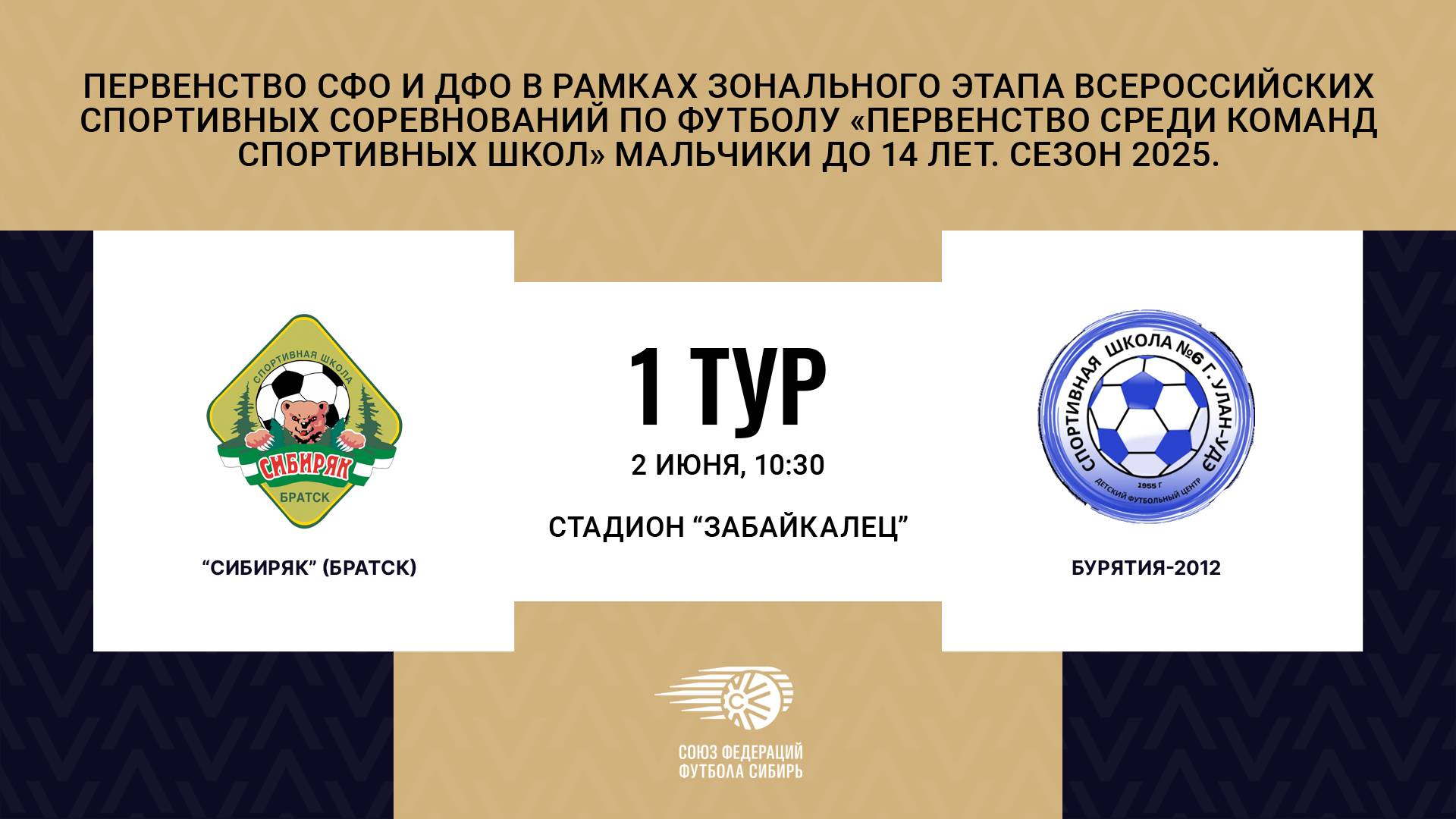 "Сибиряк" г. Братск - "Бурятия-2012" . Первенство СФО и ДФО. Мальчики до 14 лет. Сезон 2025.
