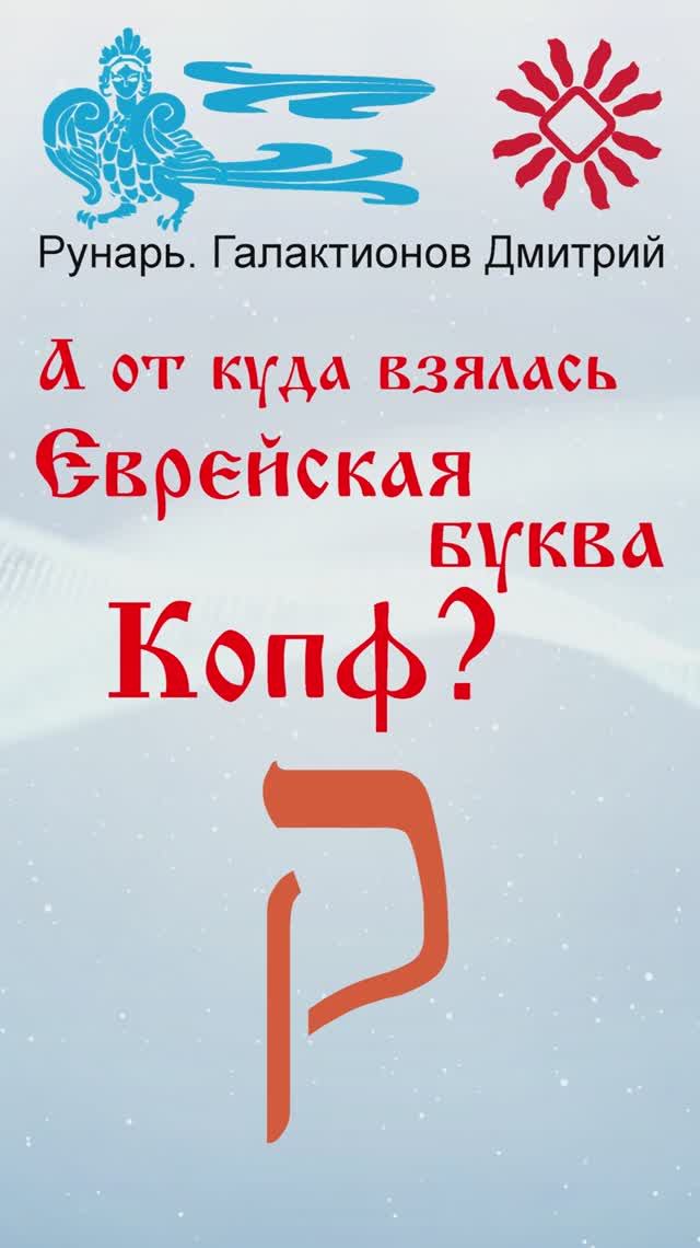 Еврейская Буква Копф, рождена от Руны Копа #Рунарь #Еврейская Азбука #Руны #ГалактионовДмитрий