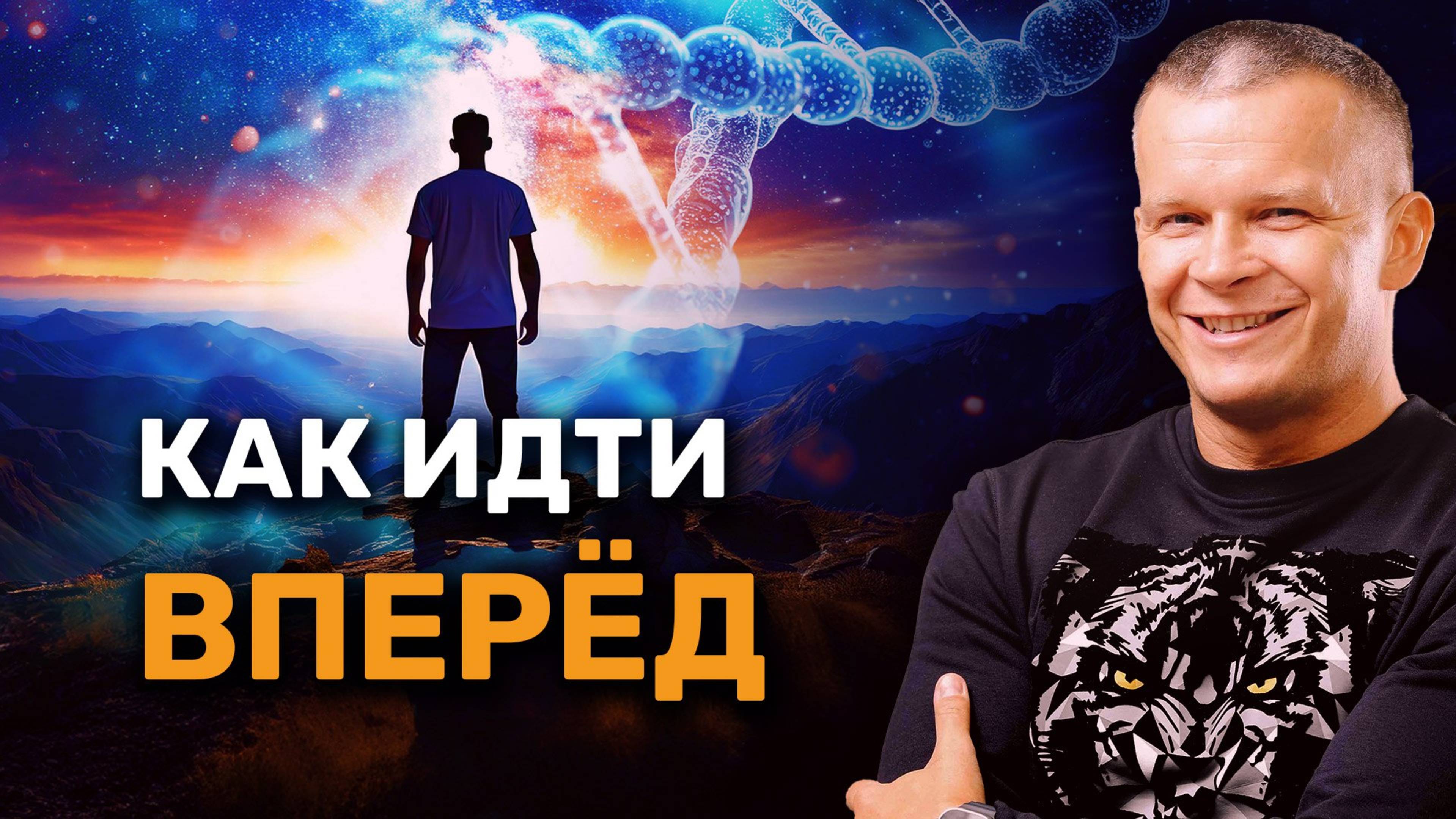 КАК ИДТИ ВПЕРЁД  из эфира ДВИЖЕНИЕ ВПЕРЁД 25.10.24